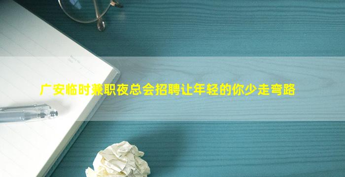 广安酒吧招聘